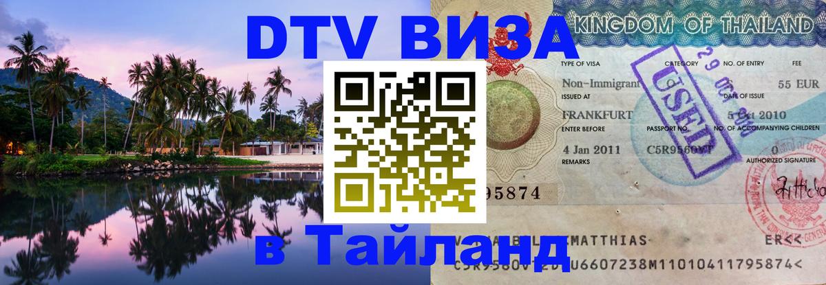 VISA в Тайланд для удалёнщиков 