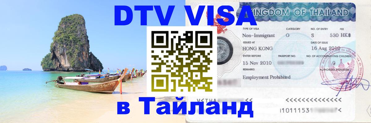 DTV Visa Тайланд купить 
