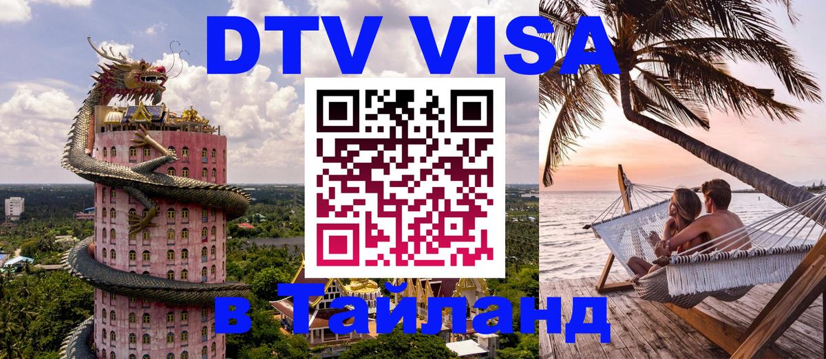 Цены на DTV визу в Таиланд — пакеты услуг, достаточно даже паспорта - 04.10.2025 